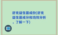 舒克益生菌成份(舒克益生菌成分和功效分析，了解一下)