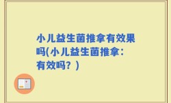 小儿益生菌推拿有效果吗(小儿益生菌推拿：有效吗？)