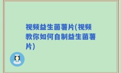 视频益生菌薯片(视频教你如何自制益生菌薯片)