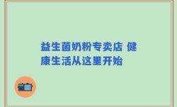 益生菌奶粉专卖店 健康生活从这里开始