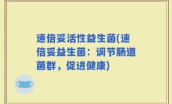 速倍妥活性益生菌(速倍妥益生菌：调节肠道菌群，促进健康)