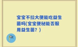 宝宝不拉大便能吃益生菌吗(宝宝便秘能否服用益生菌？)