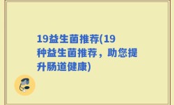 19益生菌推荐(19种益生菌推荐，助您提升肠道健康)