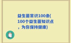 益生菌常识100条(100个益生菌知识点，为你保持健康)