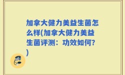 加拿大健力美益生菌怎么样(加拿大健力美益生菌评测：功效如何？)