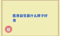 医用益生菌什么牌子好用