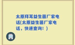 太原拜耳益生菌厂家电话(太原益生菌厂家电话，快速查询！)