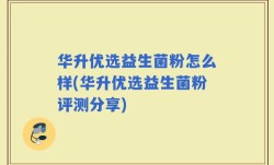 华升优选益生菌粉怎么样(华升优选益生菌粉评测分享)