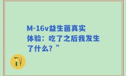 M-16v益生菌真实体验：吃了之后我发生了什么？”