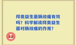 拜奥益生菌肠绞痛有效吗？科学解读拜奥益生菌对肠绞痛的作用？
