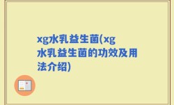 xg水乳益生菌(xg水乳益生菌的功效及用法介绍)