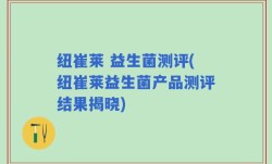 纽崔莱 益生菌测评(纽崔莱益生菌产品测评结果揭晓)