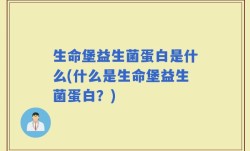 生命堡益生菌蛋白是什么(什么是生命堡益生菌蛋白？)