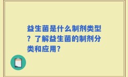 益生菌是什么制剂类型？了解益生菌的制剂分类和应用？