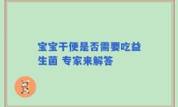 宝宝干便是否需要吃益生菌 专家来解答