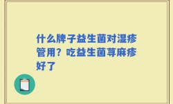 什么牌子益生菌对湿疹管用？吃益生菌荨麻疹好了