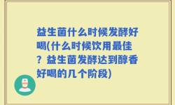 益生菌什么时候发酵好喝(什么时候饮用最佳？益生菌发酵达到醇香好喝的几个阶段)