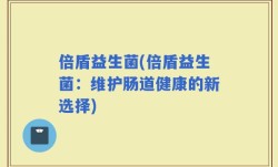 倍盾益生菌(倍盾益生菌：维护肠道健康的新选择)