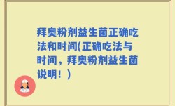 拜奥粉剂益生菌正确吃法和时间(正确吃法与时间，拜奥粉剂益生菌说明！)