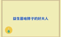 益生菌啥牌子的好大人