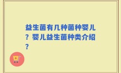 益生菌有几种菌种婴儿？婴儿益生菌种类介绍？