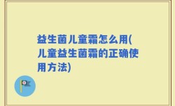 益生菌儿童霜怎么用(儿童益生菌霜的正确使用方法)