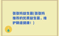张张妈益生菌(张张妈推荐的优质益生菌，维护肠道健康！)