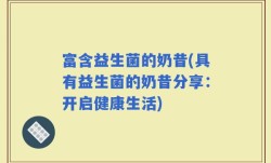 富含益生菌的奶昔(具有益生菌的奶昔分享：开启健康生活)