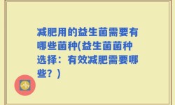 减肥用的益生菌需要有哪些菌种(益生菌菌种选择：有效减肥需要哪些？)