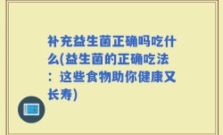 补充益生菌正确吗吃什么(益生菌的正确吃法：这些食物助你健康又长寿)