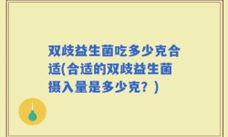 双歧益生菌吃多少克合适(合适的双歧益生菌摄入量是多少克？)