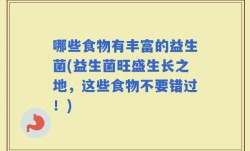 哪些食物有丰富的益生菌(益生菌旺盛生长之地，这些食物不要错过！)
