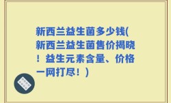新西兰益生菌多少钱(新西兰益生菌售价揭晓！益生元素含量、价格一网打尽！)