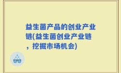 益生菌产品的创业产业链(益生菌创业产业链，挖掘市场机会)