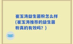 崔玉涛益生菌粉怎么样(崔玉涛推荐的益生菌粉真的有效吗？)