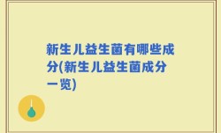 新生儿益生菌有哪些成分(新生儿益生菌成分一览)