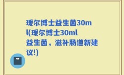 瑷尔博士益生菌30ml(瑷尔博士30ml益生菌，滋补肠道新建议!)