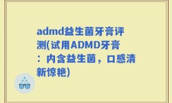 admd益生菌牙膏评测(试用ADMD牙膏：内含益生菌，口感清新惊艳)