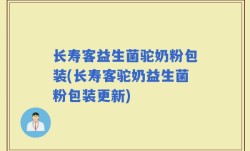 长寿客益生菌驼奶粉包装(长寿客驼奶益生菌粉包装更新)