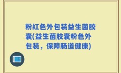 粉红色外包装益生菌胶囊(益生菌胶囊粉色外包装，保障肠道健康)