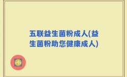 五联益生菌粉成人(益生菌粉助您健康成人)