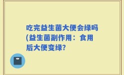 吃完益生菌大便会绿吗(益生菌副作用：食用后大便变绿？