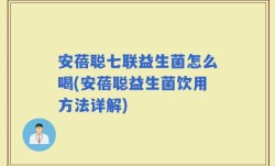 安蓓聪七联益生菌怎么喝(安蓓聪益生菌饮用方法详解)