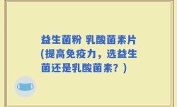 益生菌粉 乳酸菌素片(提高免疫力，选益生菌还是乳酸菌素？)
