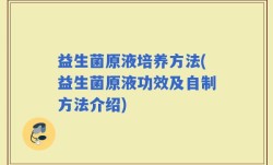 益生菌原液培养方法(益生菌原液功效及自制方法介绍)