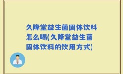 久降堂益生菌固体饮料怎么喝(久降堂益生菌固体饮料的饮用方式)