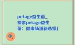 petage益生菌_探索petage益生菌：健康肠道新选择)