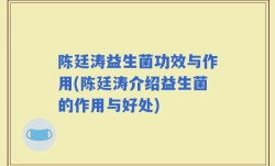 陈廷涛益生菌功效与作用(陈廷涛介绍益生菌的作用与好处)