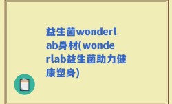 益生菌wonderlab身材(wonderlab益生菌助力健康塑身)