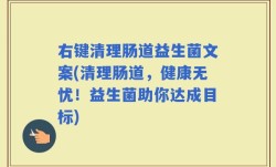 右键清理肠道益生菌文案(清理肠道，健康无忧！益生菌助你达成目标)